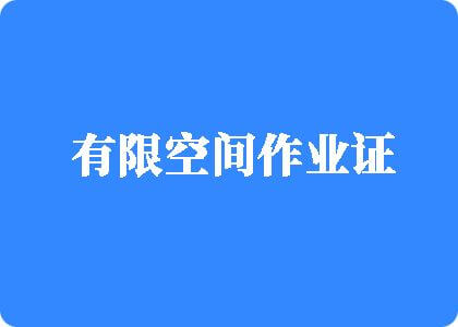 拼操欧美大屁股相关老女人有限空间作业证